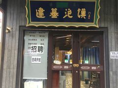 -建基泡馍·西安老字号·清真(永宁店)