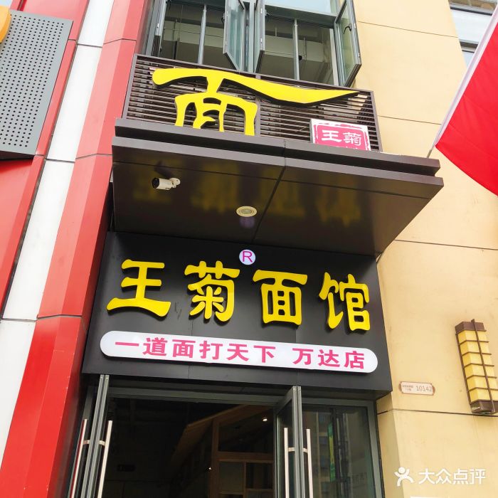 西安王菊面馆总店图片