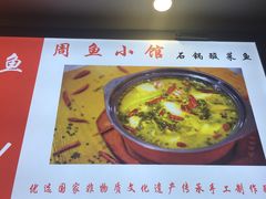 -周鱼小馆石锅酸菜鱼(活力汇店)