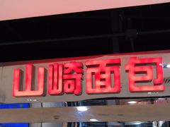 门面-山崎面包(第一八佰伴店)