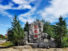 -北极村旅游风景区