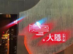 -大隐·成都火锅Bistro(合生麒麟新天地店)