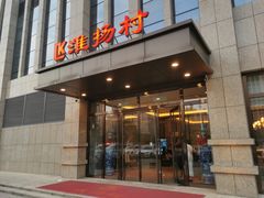 -淮扬村中餐厅