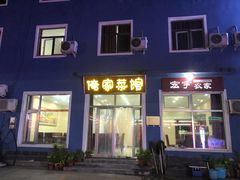 门面-俺家菜馆(百里峡店)
