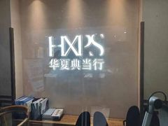 -品真阁华夏典当行(四通桥店)