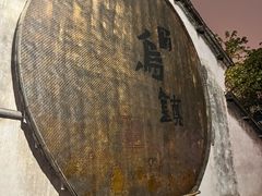 -乌镇西栅景区