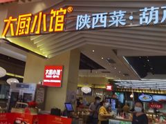 门面-大厨小馆(华阳城店)