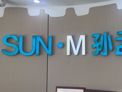 -孙孟口腔医院(中润大道店)