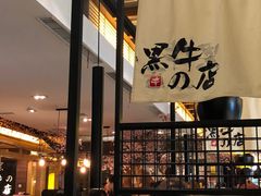 -黑牛の店·和牛烧肉(大悦城店)