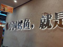 -令狐冲烤鱼·烧菜馆(达明店)