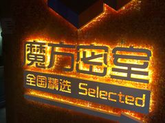 -魔方剧情密室(徐汇店)