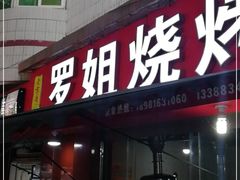 门面-罗姐烧烤(东风路一段店)