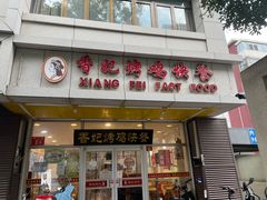 门面-香妃烤鸡(西单店)