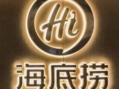 -海底捞大排档火锅(悦荟广场店)