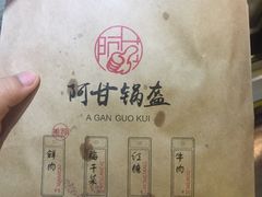-阿甘锅盔(中关村食宝街店)