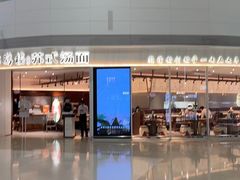 -松鹤楼面馆(宝安机场店)