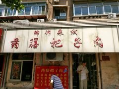-帅帅药膳把子肉(小吃城店)