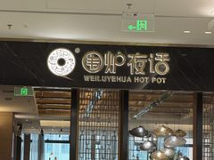 -围炉夜话·潮汕卤水火锅(榕江店)