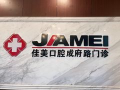-佳美口腔(清华科技园门诊)