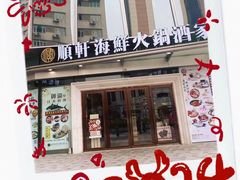 -顺轩海鲜火锅酒家