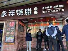 -永祥烧腊餐厅(虹口店)