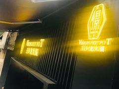 -小王少龙火锅(沙南街店)
