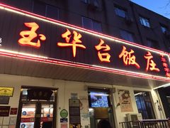 门面-玉华台饭庄(裕中西里小区店)