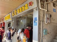 -永发烧腊饭店