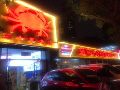 门面-莲花公园煎蟹(总店)