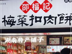 门面-邵福记梅菜扣肉饼(太平街口店)