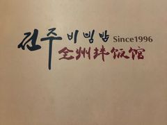 -全州拌饭馆(断桥店)