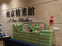-A One Kitchen·南京精菜馆(晶丽酒店店)