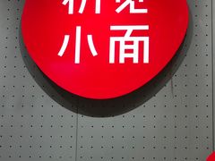 -初见小面(上沙店)