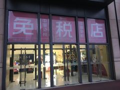 -国药中服免税(北京坊店)