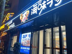 -海味当家·蒸锅海鲜(中山广场创始店)