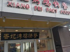 门面-香妃烤鸡(西单店)