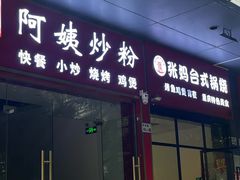-张妈台式锅烧(深大店)