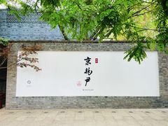 -京兆尹(雍和宫店)