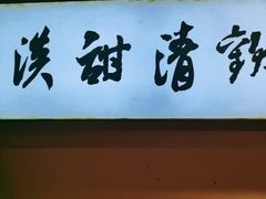 -原醪糟民俗小吃(金沙港湾店)