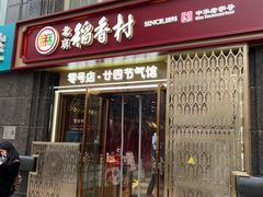 -北京稻香村(零号店·廿四节气馆店)