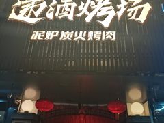 门面-递酒烤场(湛江路店)