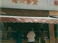 -老六素货(王顶堤店)