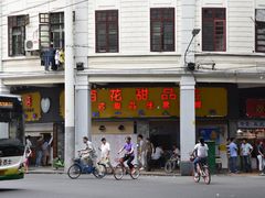 门面-百花传统甜品店(原址店)