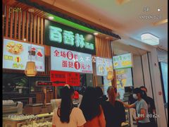 门面-百香林西点(万家丽店)