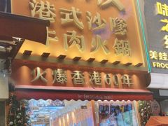 -荣叔港式沙嗲牛肉火锅(正佳潮流店)