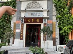 -松针蔡记蒸饺(花园路店)