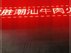 -牛鲜胜·潮汕牛肉自助火锅(番禺市桥店)