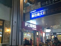门面-沪上阿姨·精选茶饮(烟台万达广场店)