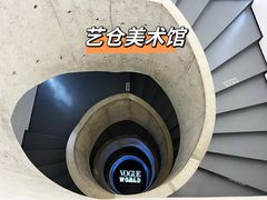 -艺仓美术馆