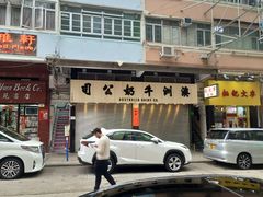 -澳洲牛奶公司(佐敦店)